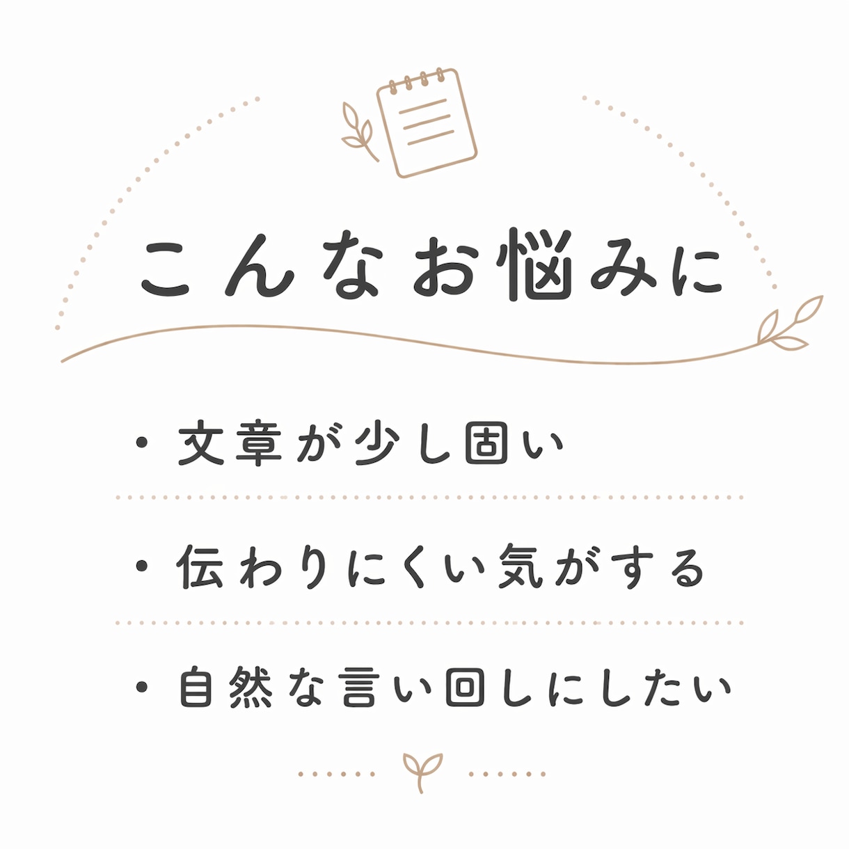 文章をやさしく、読みやすく伝わる形に整えます あなたの文章を、自然で伝わる言葉に整えます イメージ2