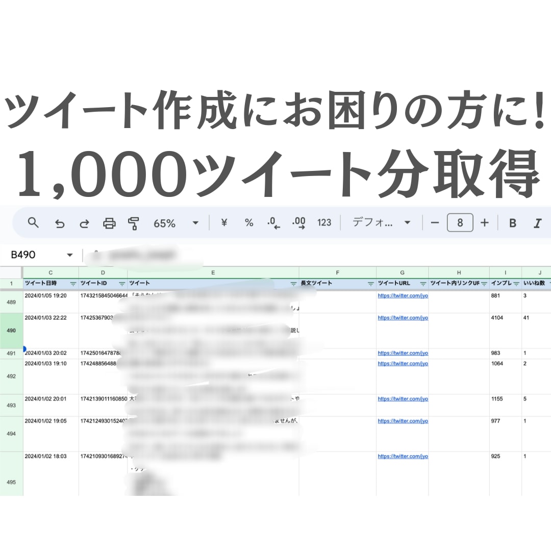 人気ツイート・ポストをまとめてエクセルに作成します ⭕️1,000ツイート分を抽出！改編して利用してください！ イメージ1