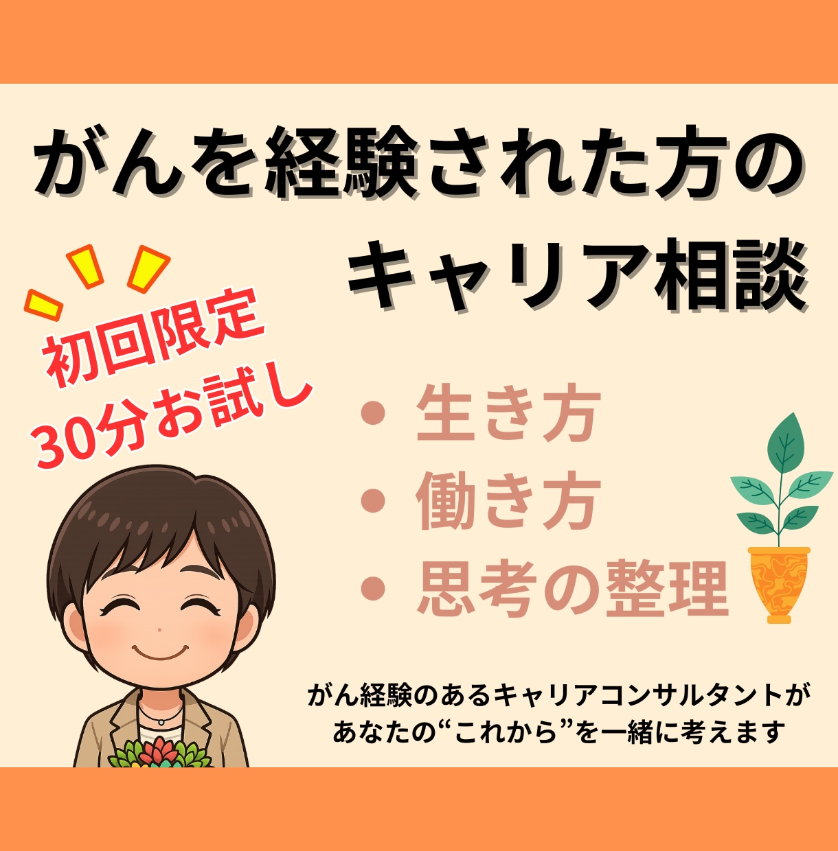 がん経験者向けキャリア相談：なんでもお聞きします がんになって、これからのキャリアに不安がある方へ イメージ1