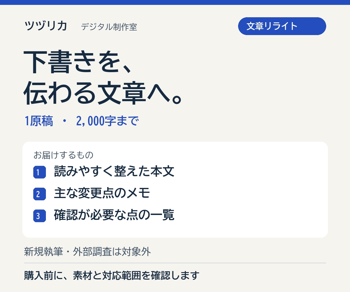 下書きの文章を読みやすく整えます 2,000字まで、伝えたい内容を残して整理 イメージ1