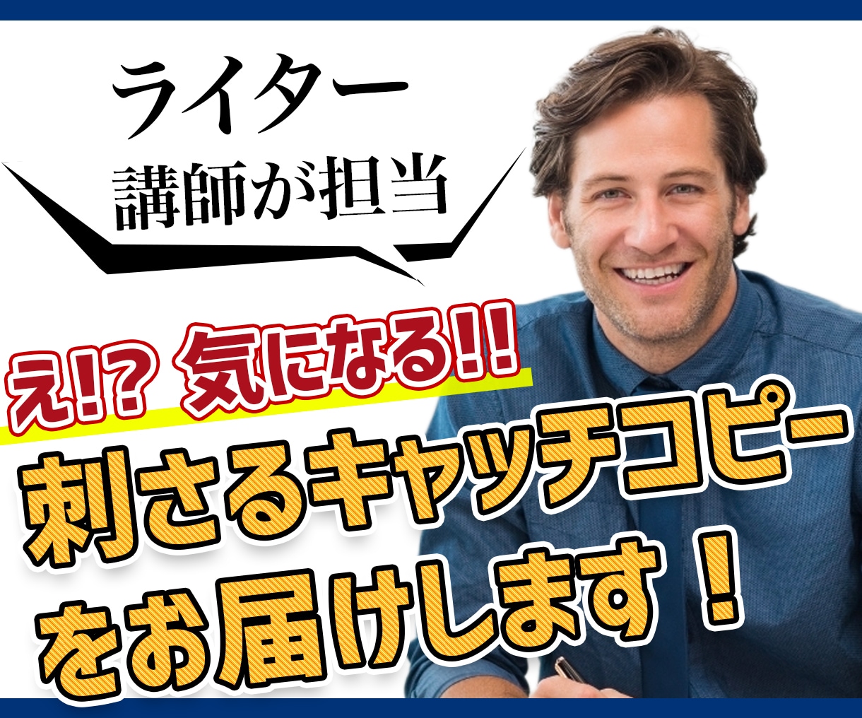 圧倒的に魅力の伝わるキャッチコピーを生み出します 現役講師が書く、数字に直結するキャッチコピーをご堪能下さい イメージ1