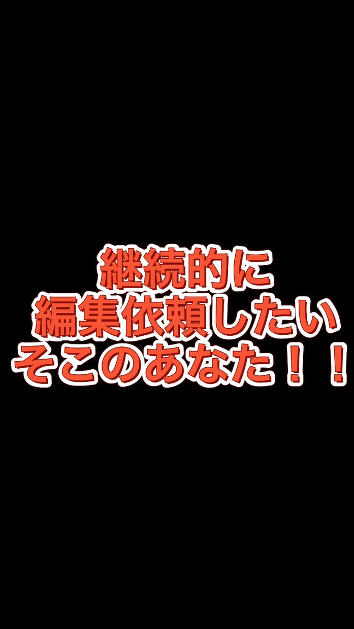 YouTube動画などの編集承ります 依頼者様のニーズにお応えします継続的な編集依頼も大歓迎です イメージ1