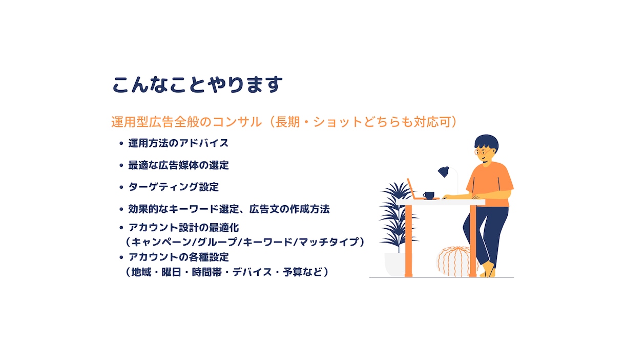 FB・リスティング広告の運用アドバイスをします 【運用型広告のプロ】にお任せください！ イメージ2