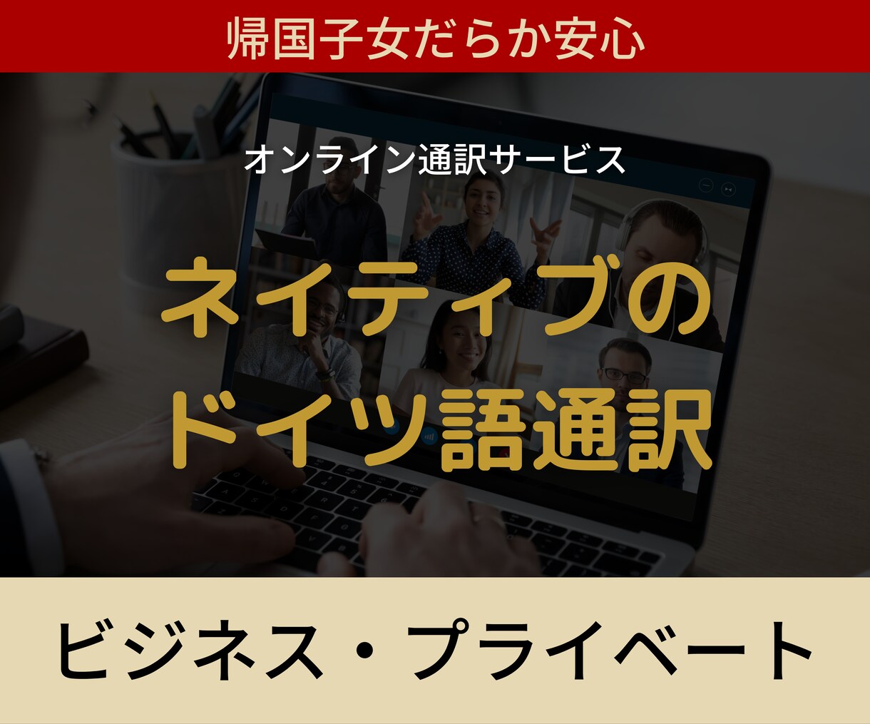 先着5名限定★伝わるオンラインドイツ語通訳をします ※帰国子女で海外ビジネス経験8年以上のプロがサポート※ イメージ1