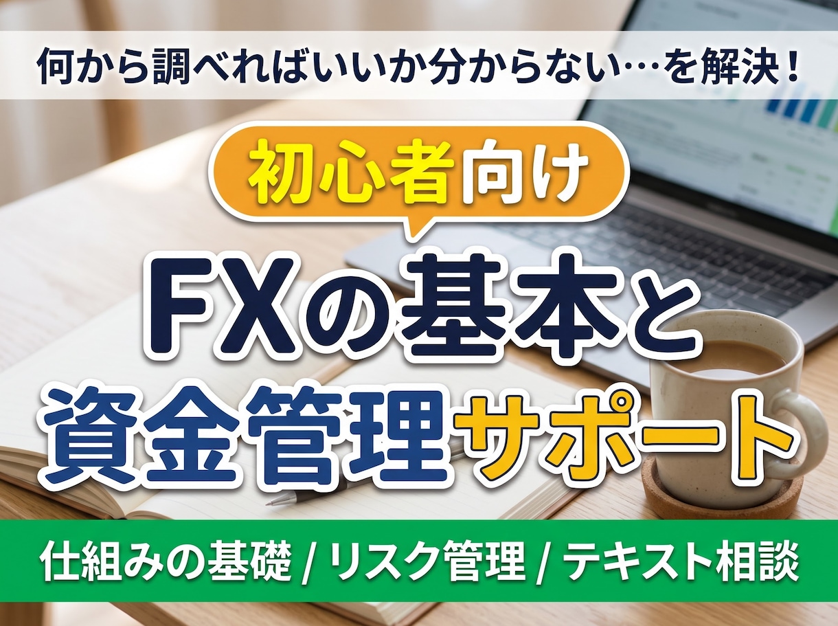 FX初心者の仕組み理解やリスク・資金管理を教えます ​始める前の不安を解消！レバレッジや証拠金の基礎を整理します イメージ1