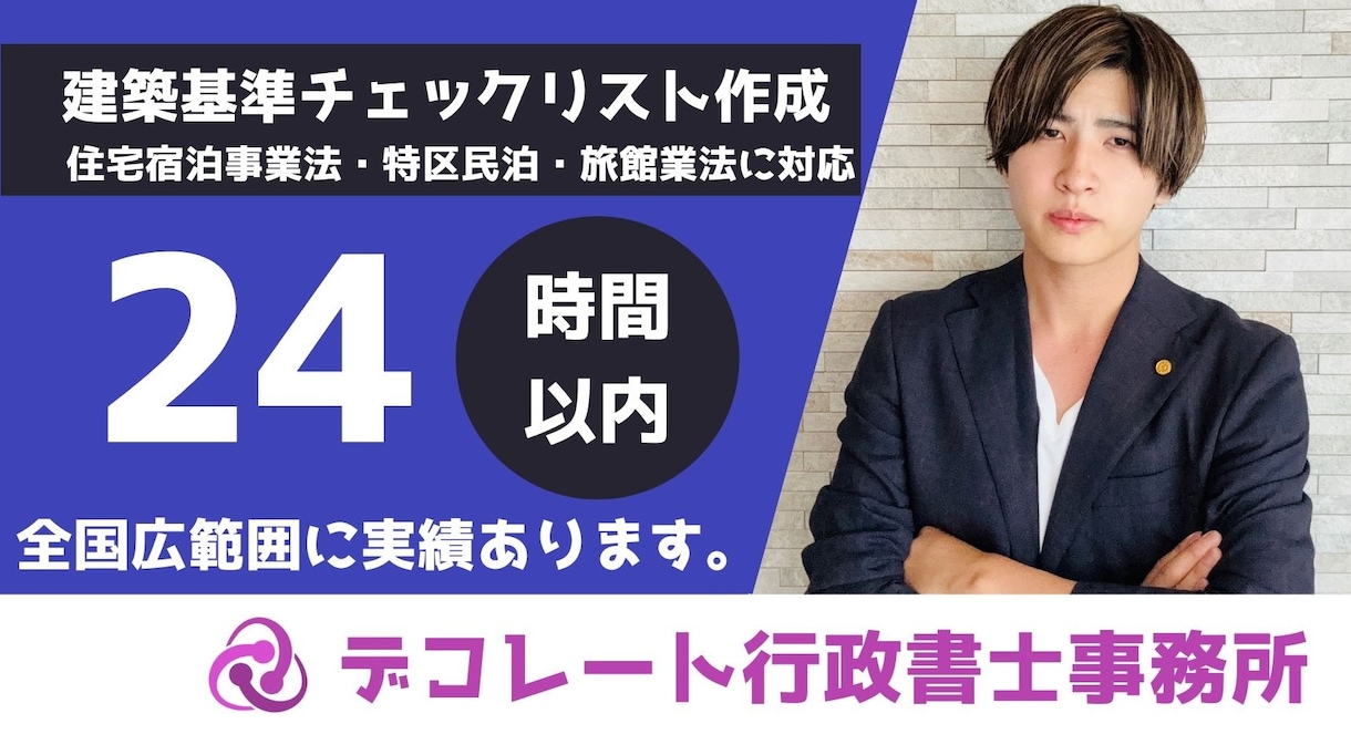 民泊の安全措置に関するチェックリスト作成します 民泊専門の行政書士が建築基準法のチェックリスト作成行います イメージ1