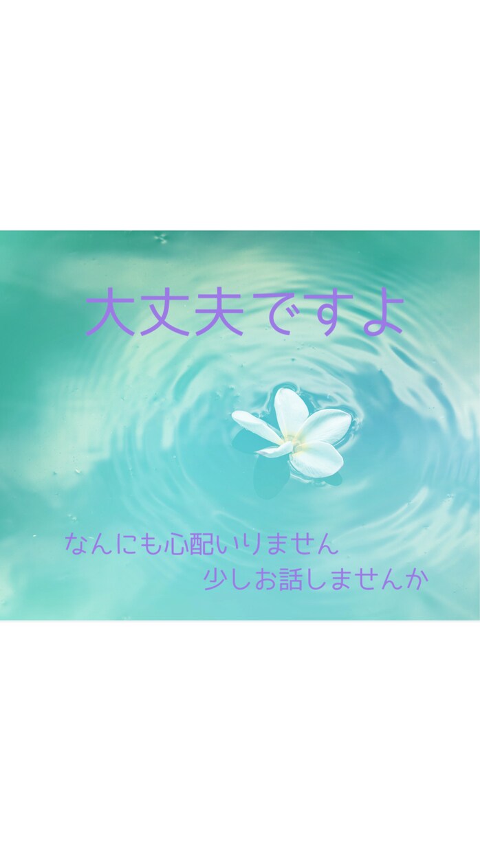 女性専用／お話しお聞きします あなたの気持ち受け止めます。少しの時間でも大丈夫です。 イメージ1