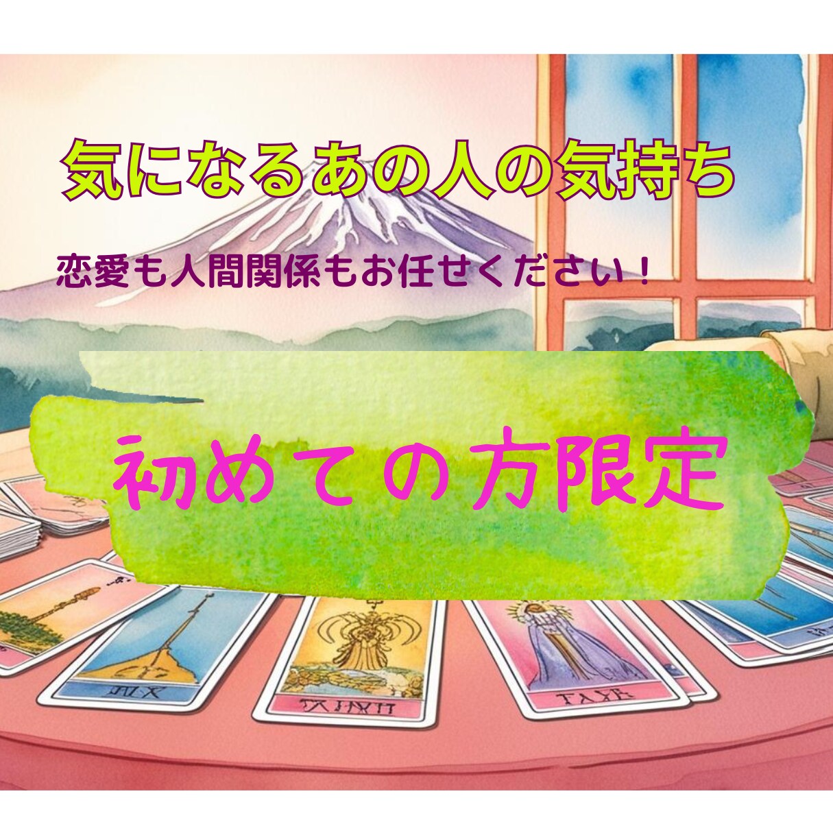 初めての方限定★お相手の気持ちをリーディングします あの人は私のことをどう思っているの？ イメージ1