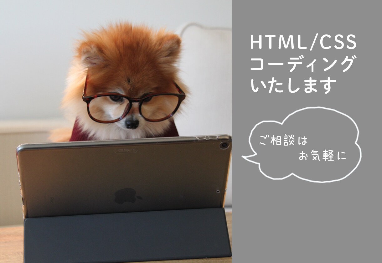 HTML/CSSコーディングをいたします ご満足いただけるまで修正いたします！お気軽にご相談ください！ イメージ1