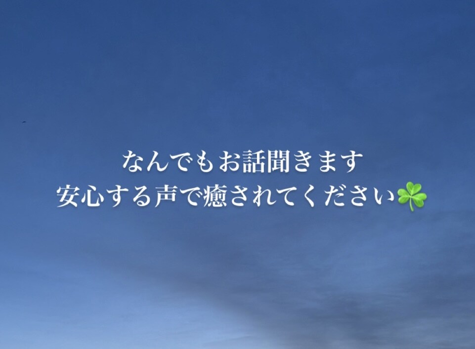 優しい声であなたを癒します 是非なんでもお話してください。絶対に癒してみせます↟‧˚﻿﻿ イメージ1