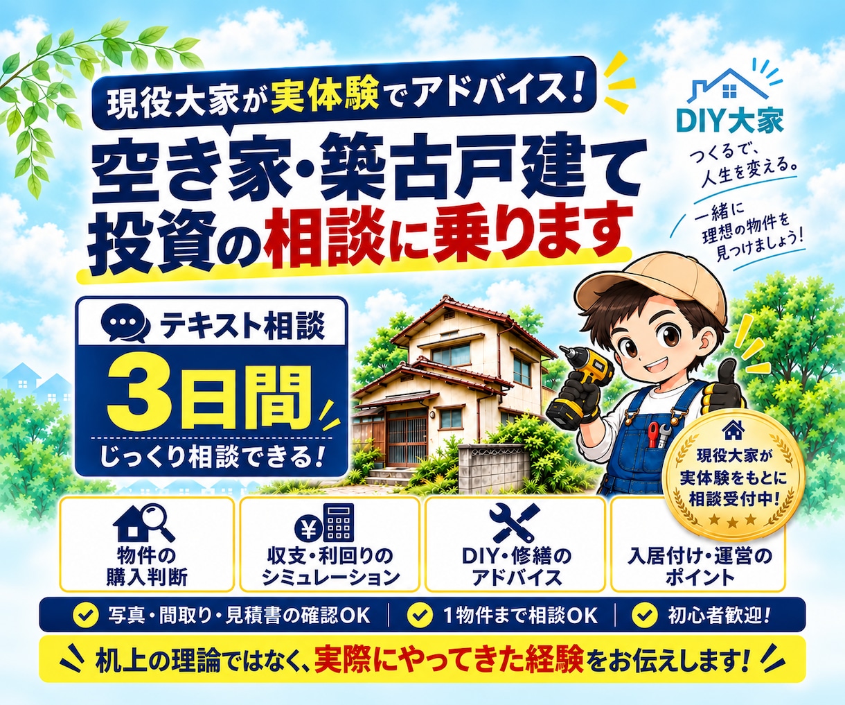 空き家・築古戸建て投資の相談に乗ります 現役大家が購入前からDIY再生まで実体験で助言 イメージ1
