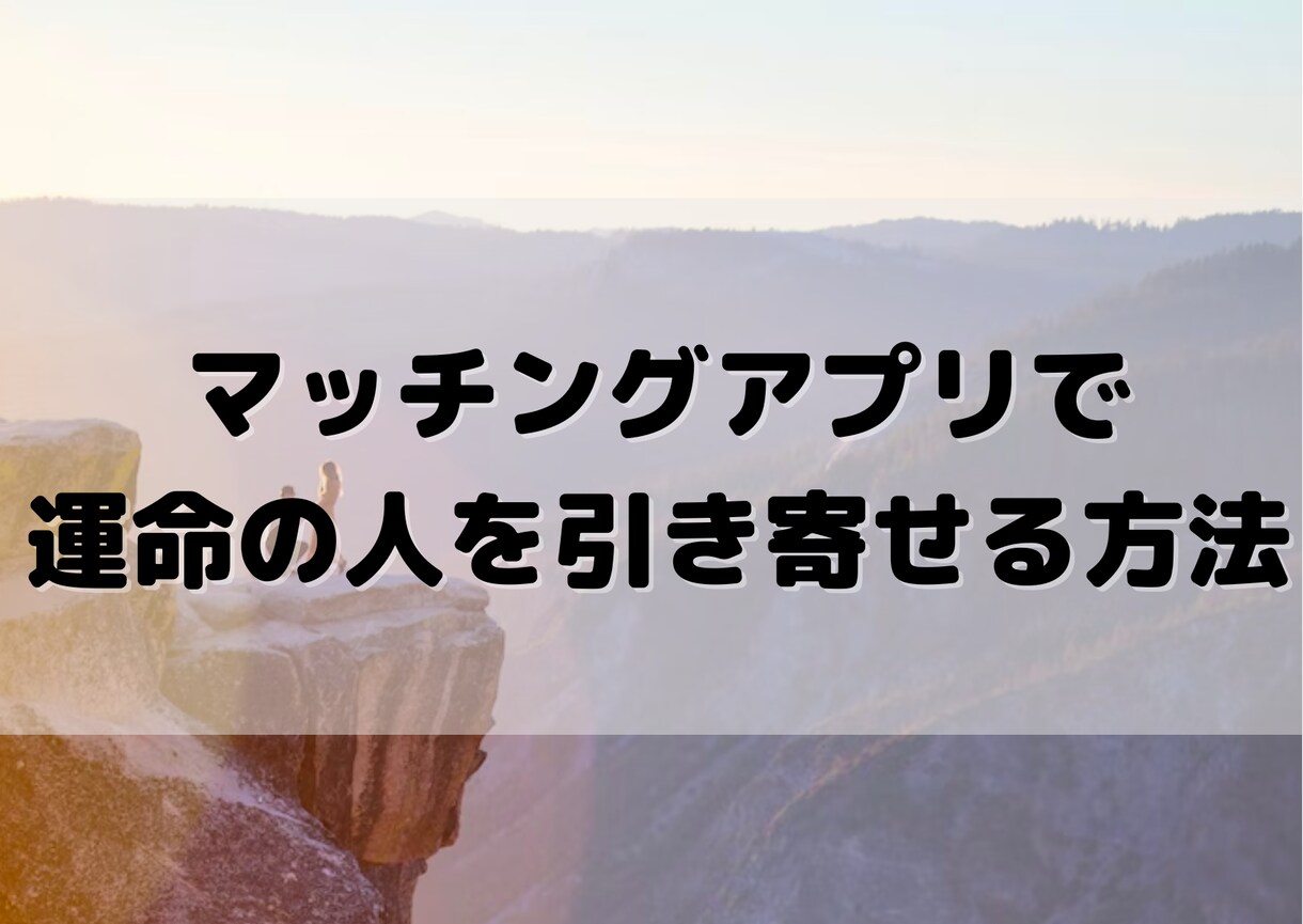 運命の人を引き寄せる方法を教えます マッチングアプリで運命の人を引き寄せる方法を伝授！ イメージ1