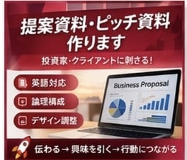 提案資料・ピッチ資料（英語対応）作ります 伝わるだけじゃ足りない｜“刺さる”英語プレゼン資料を作ります イメージ1