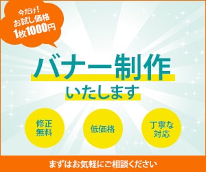 バナー制作【低価格でご提供！】いたします ☆低価格☆丁寧☆お気軽にご相談ください イメージ2