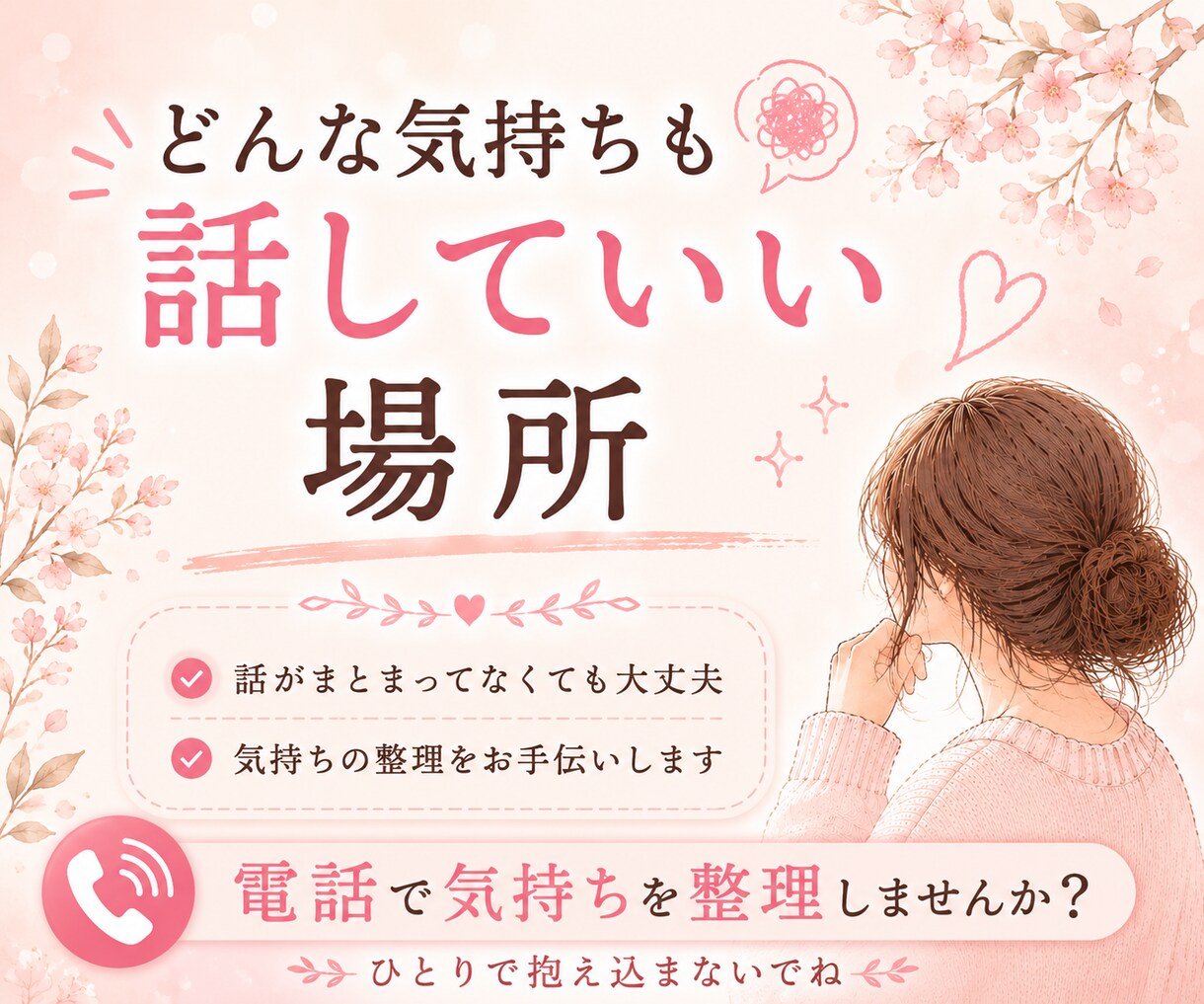 考えすぎて動けないあなたへ｜気持ちの整理手伝います 考えすぎて動けない時は、まず話してみませんか？ イメージ7