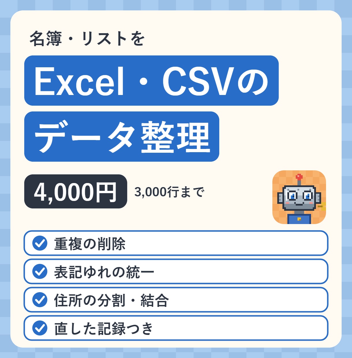 Excel・CSVの名簿・データを整理します 重複の削除・表記ゆれの統一・住所の分割を イメージ1