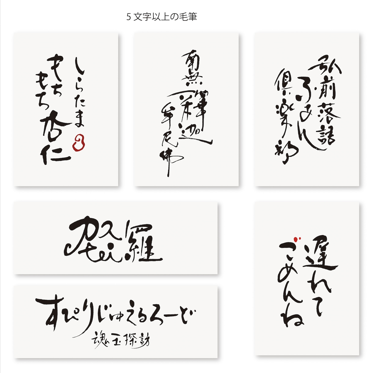 上質な毛筆ロゴをプロのデザイン書家が作成します 社名店名・商品名・タイトル・命名書など上質な #筆文字の制作 イメージ5