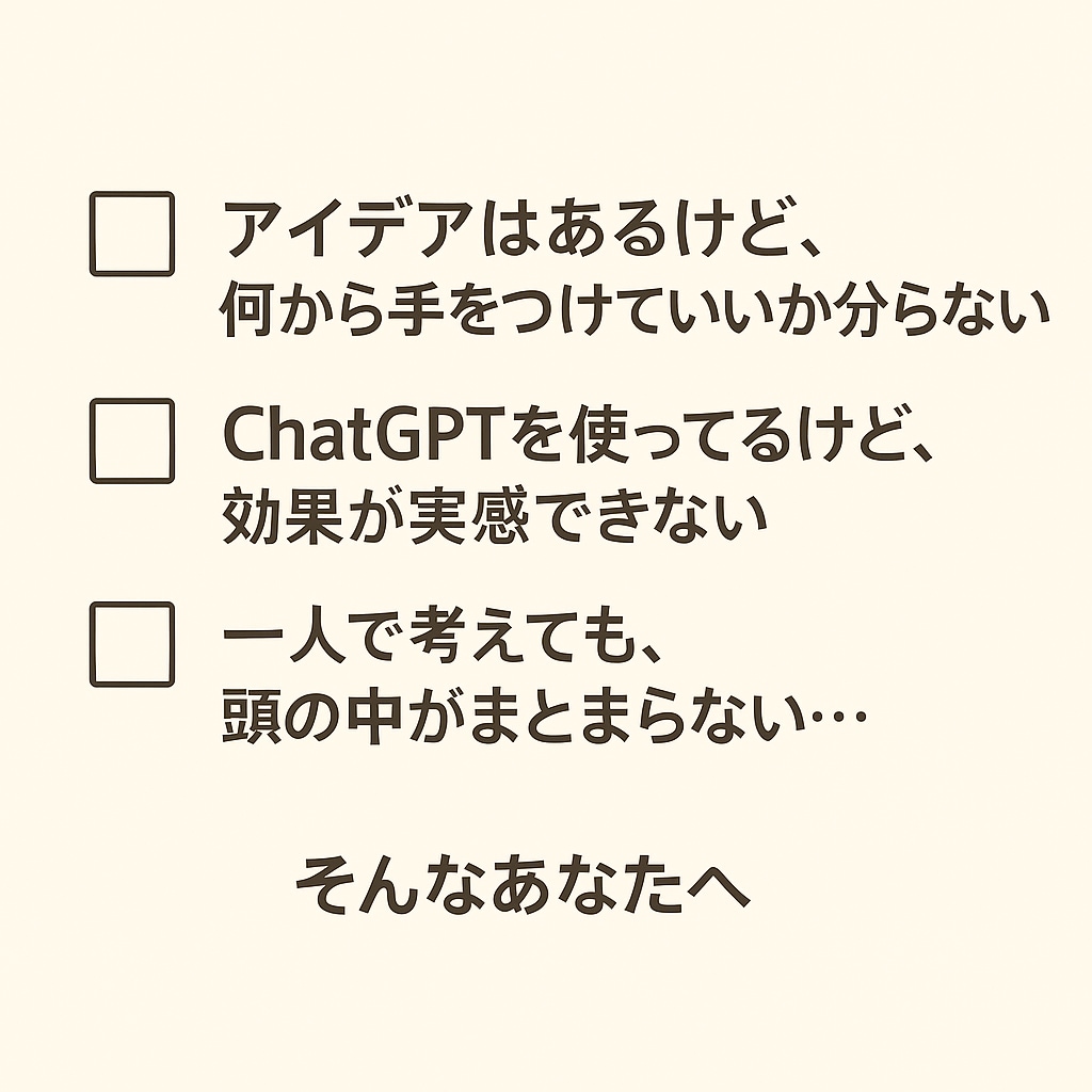 ChatGPT壁打ち 言語化・整え・実行します 「考えがまとまらない」を一緒に整理します イメージ2