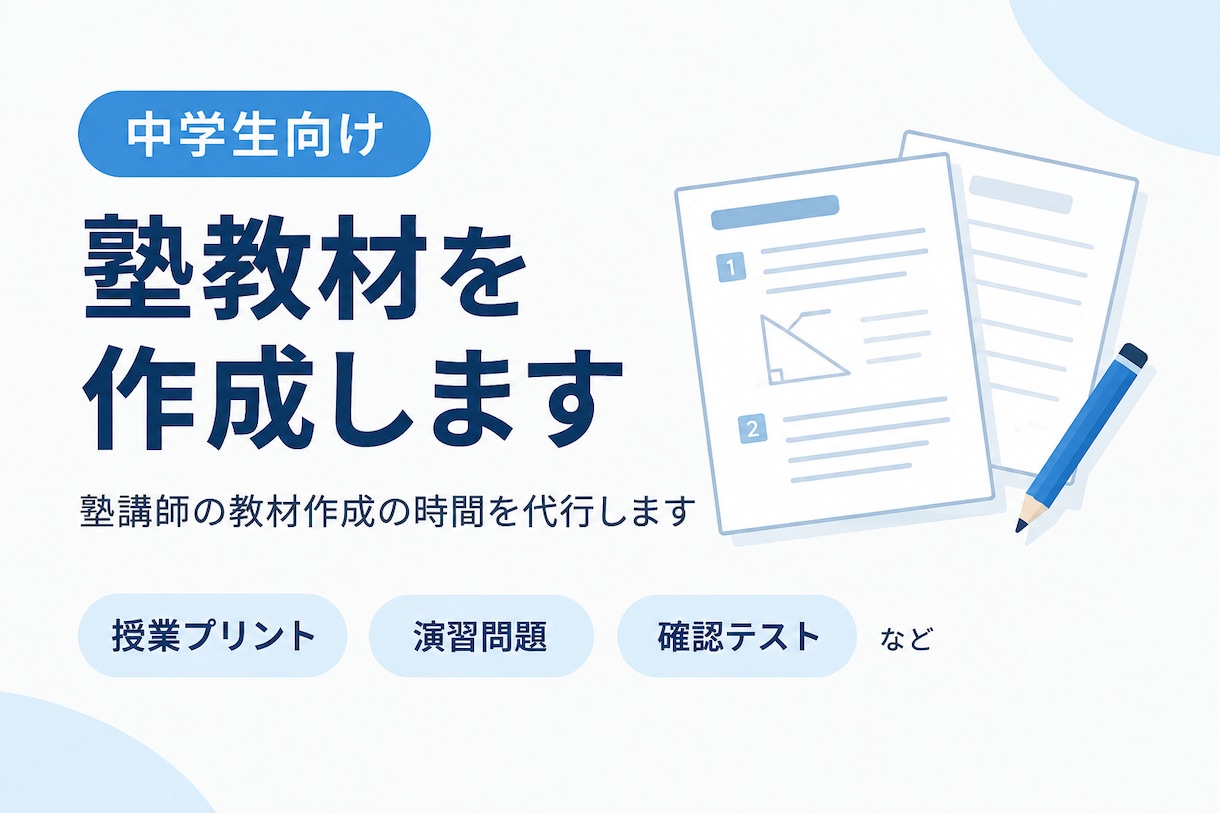 中学生向けの塾教材を作成します 塾講師の教材作成の時間を代行します イメージ1
