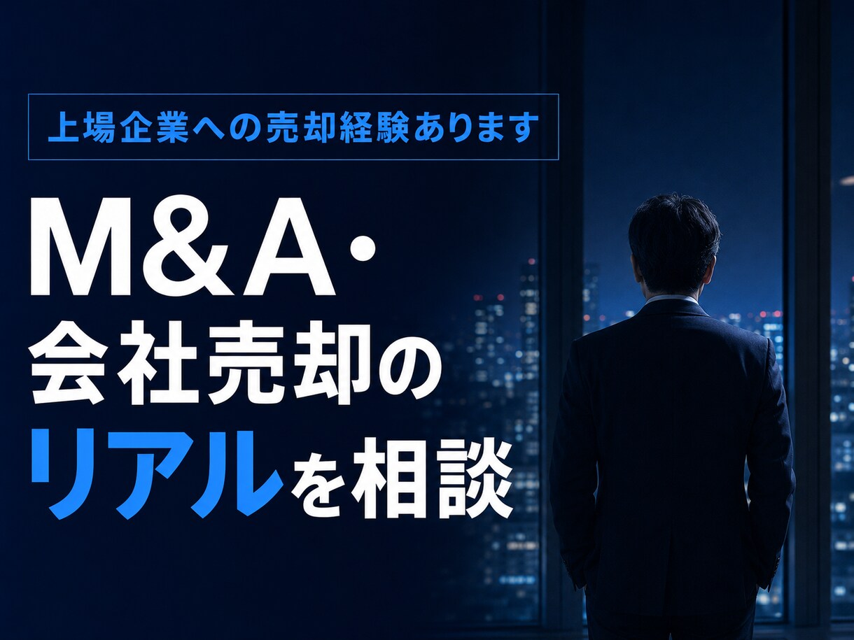 上場企業へのバイアウト経験など相談お受けしますます M&Aと通じた実体験をお話し、相談お受けできればと思います。 イメージ1