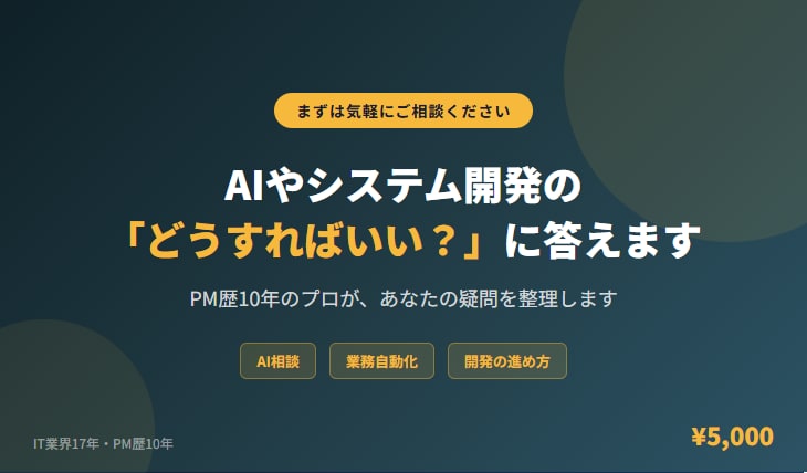 AIやシステム開発の「どうすればいい?」に答えます PM歴10年のプロが、あなたの疑問を整理します イメージ1