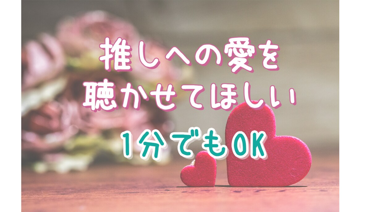 推し活・ハマっていること何でもお聴きします あなたの好きを聴かせてください♡推し/趣味/マニアック/ イメージ1