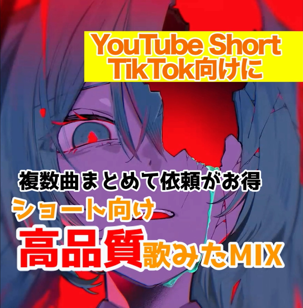 3秒で惹きつけるShort向け歌みたMIX承ります 現役ボカロP/MIX師が手伝い！まとめて依頼が超お得！ イメージ1