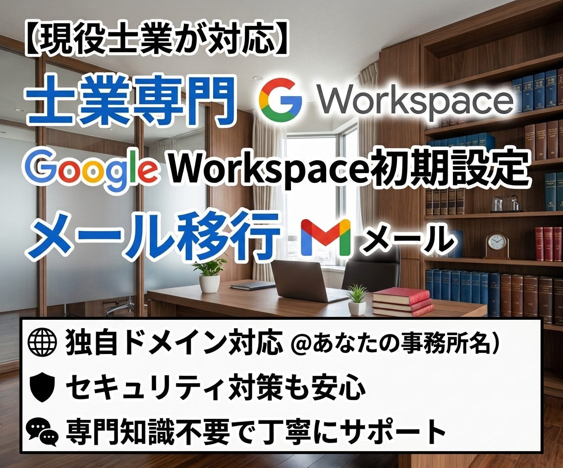 士業向け：Google他クラウドの設定を代行します 独自ドメインでGmailやWebサイトを自前で用意したい方へ イメージ1
