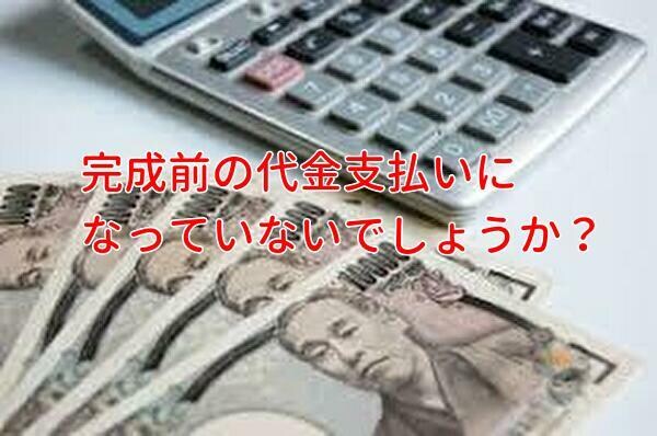 注文住宅の工事請負契約書に関する疑問にお答えします 不動産契約実務に特化したプロがご不明点にお答えします。 イメージ8