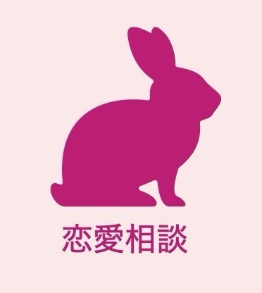 恋愛相談のります あなたの恋は上手くいく？一緒に考えてみませんか？ イメージ1