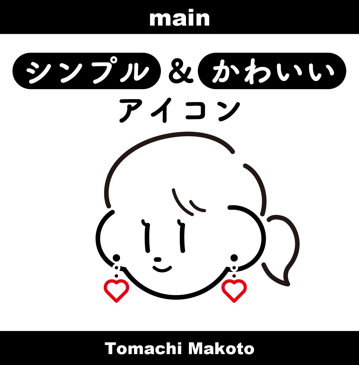 シンプルでポップ＆キュートな線画アイコン作ります かわいさの中にも個性が光る、あなただけの褒められアイコン！ イメージ1