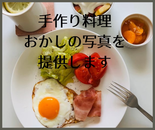 手作り料理、おかしの写真を30枚セットで提供します ブログやレシピ作成などで挿絵が必要な方へ イメージ1