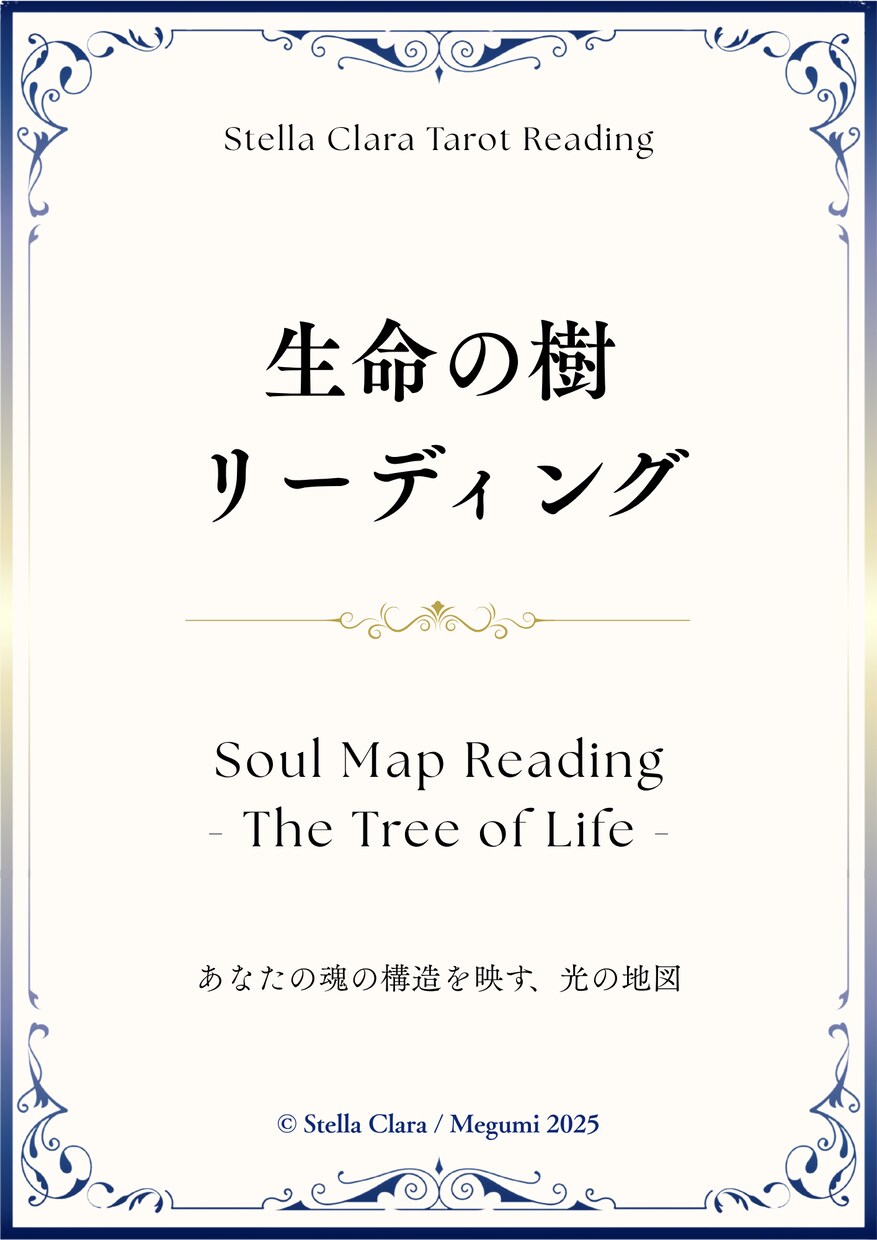 生命の樹であなたの魂の地図を読み解きます トートタロット×生命の樹であなたの魂の本質と使命を明らかに イメージ2