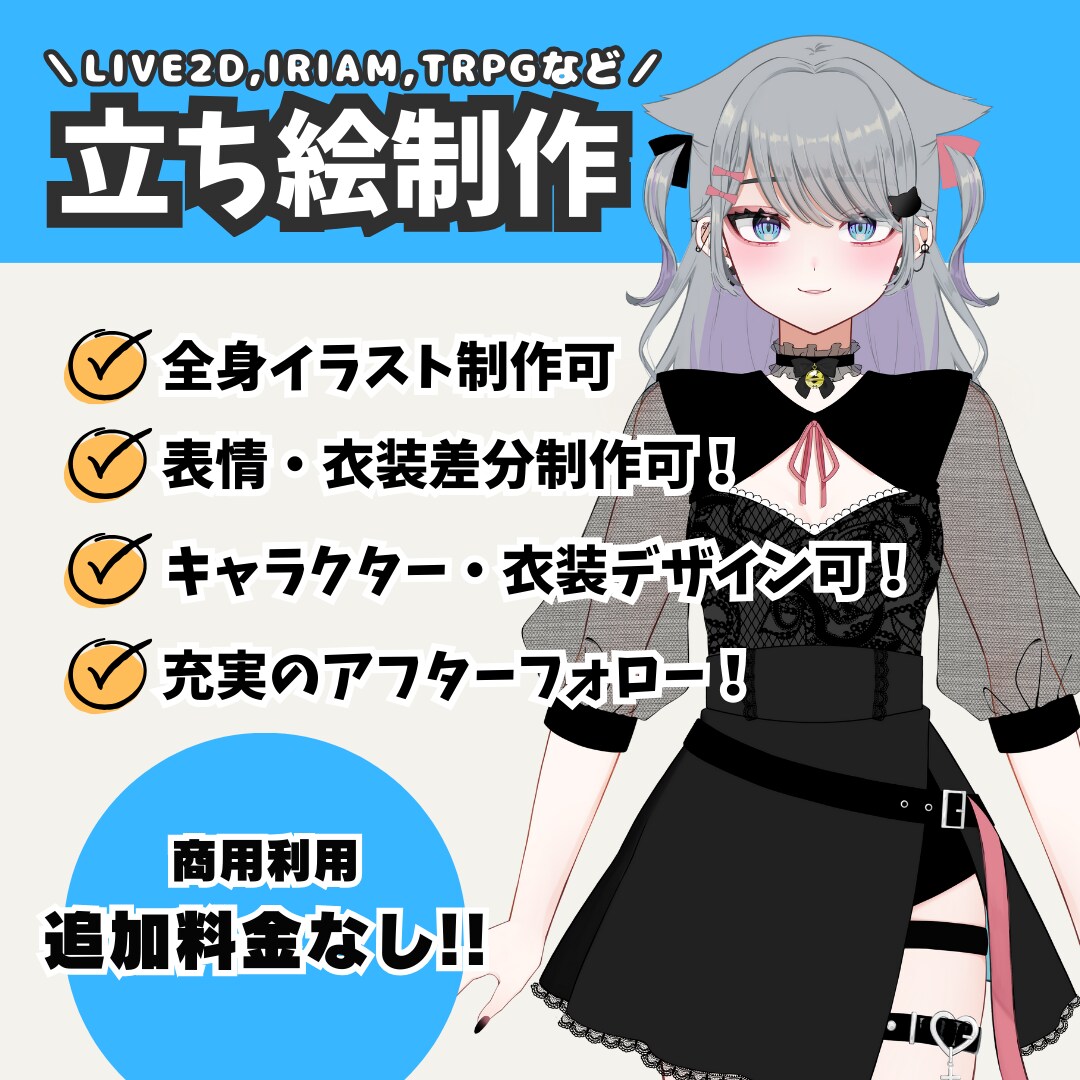 9・10月限定！立ち絵5,000円～で描きます Live2DやIRIAM、TRPGなど、用途に合わせて制作！ イメージ1