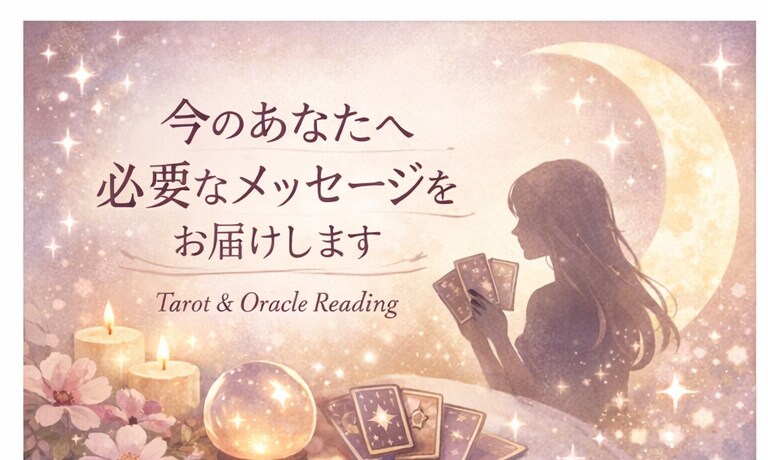 今のあなたに必要なメッセージを占います 頑張りすぎているあなたへ心を整えるやさしい占い イメージ1