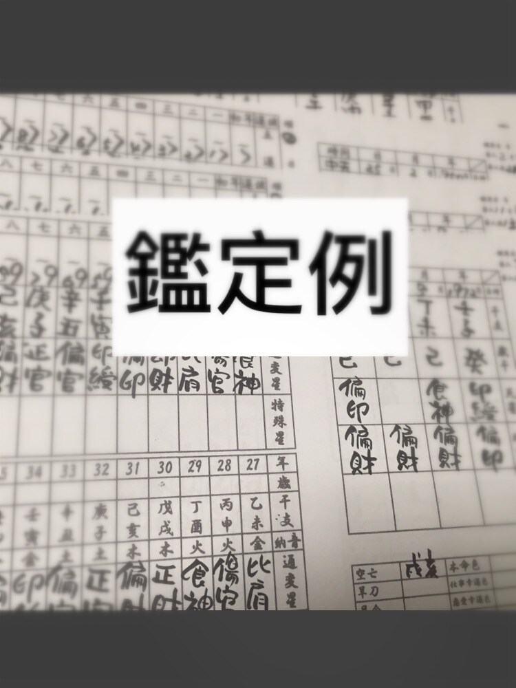 四柱推命であなたの命式を読み解きます 現役占い師がお伝えするあなたの運勢 イメージ2