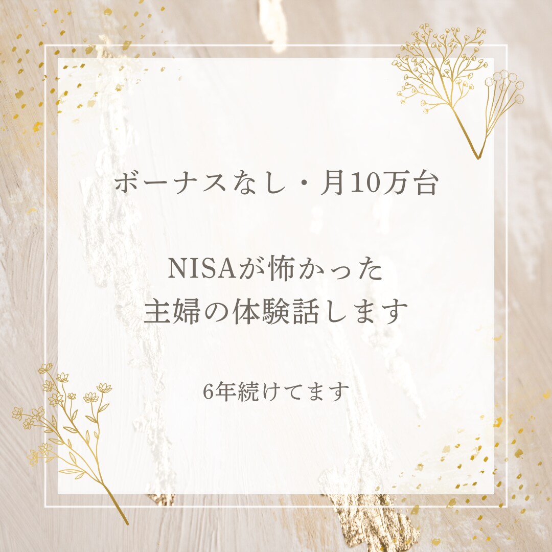 メンタル不安な主婦のNISA体験話します 6年前に少額から始めて今も継続中 イメージ1