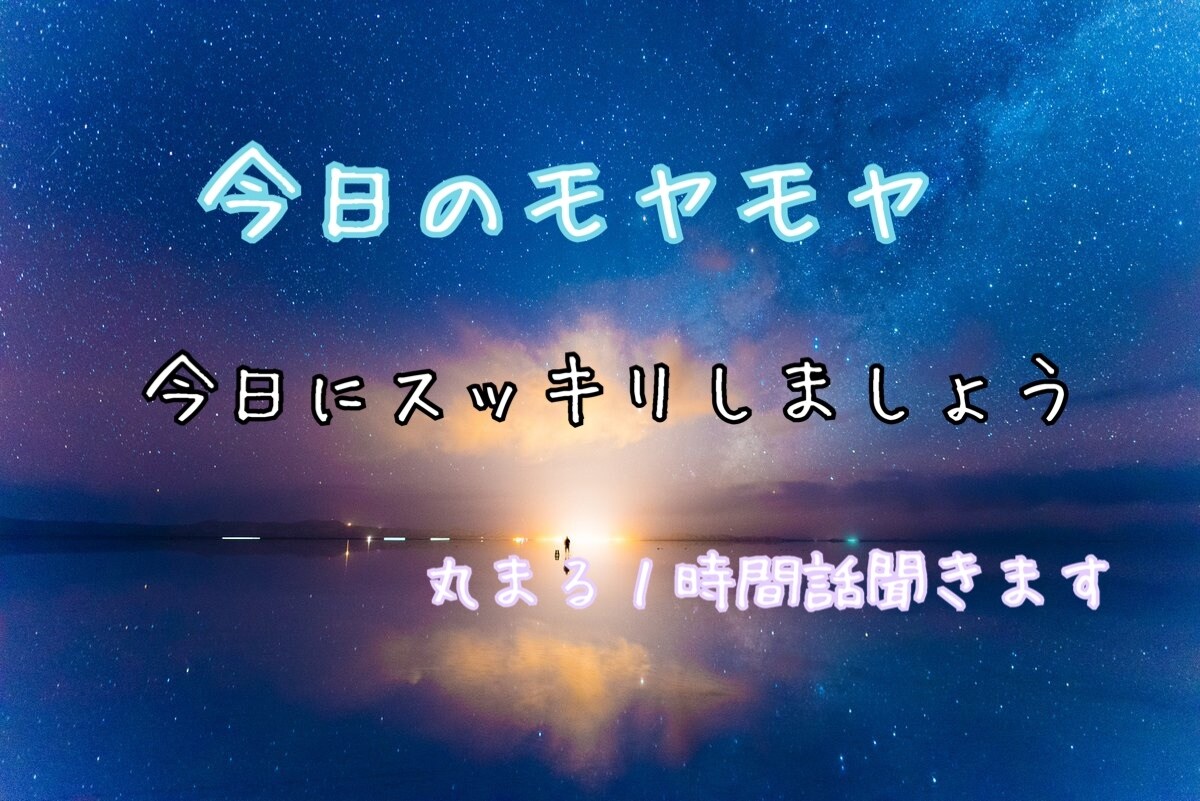 ゆったり、あなたの気持ちに寄り添います 今日一日モヤモヤしていた気持ちを友達感覚でやりとりしませんか イメージ1