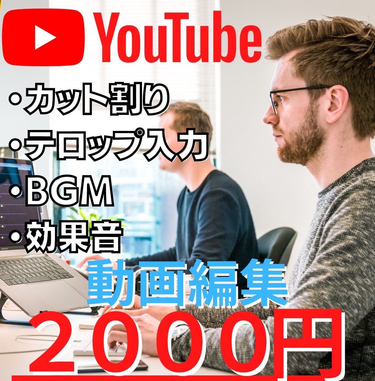 動画編集しっかり代行いたします 手間のかかる動画編集お任せください★ イメージ1