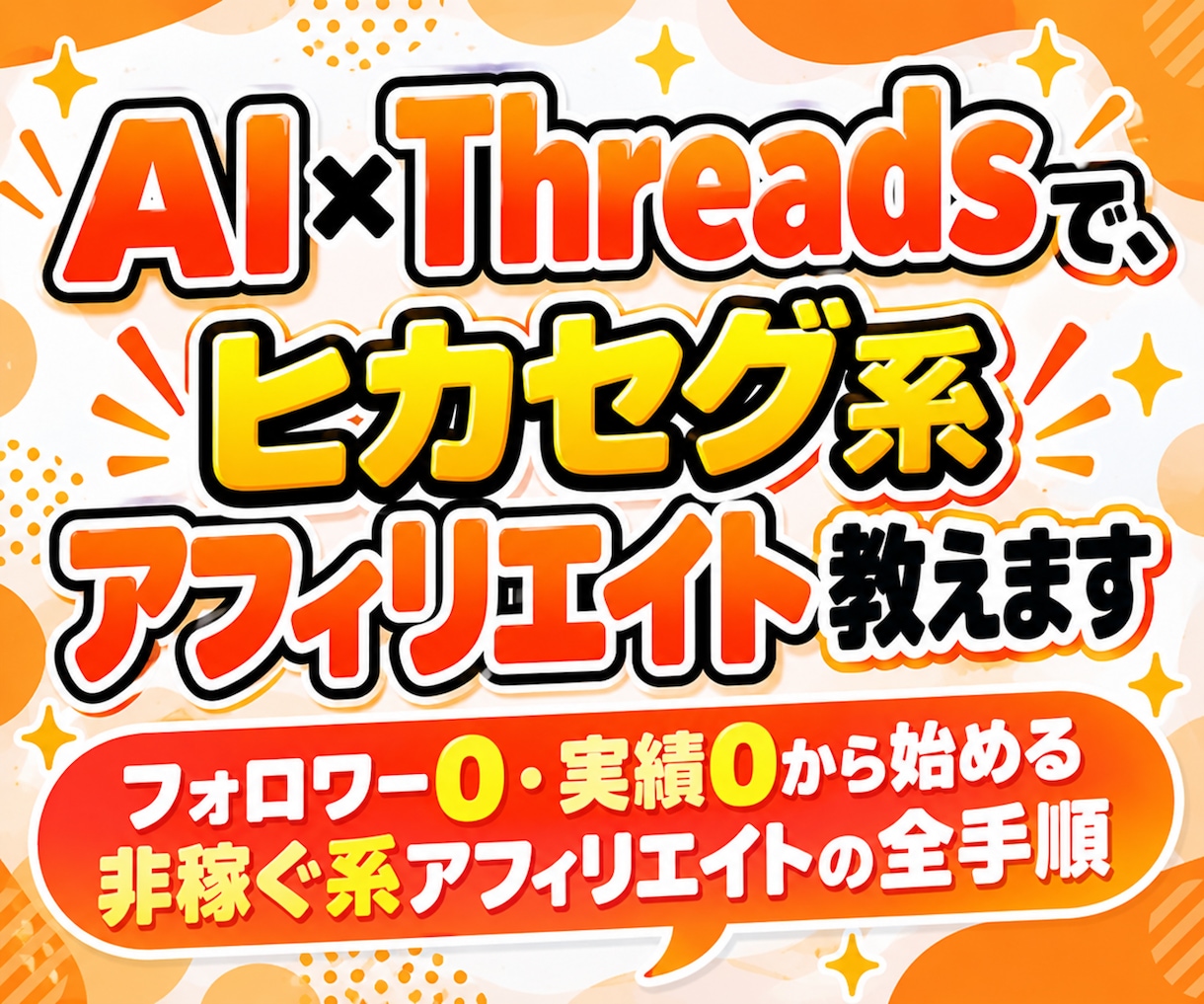 AI×Threadsで、ヒカセグ系アフィリ教えます フォロワー0・実績0から始める非稼ぐ系アフィリエイトの全手順 イメージ1
