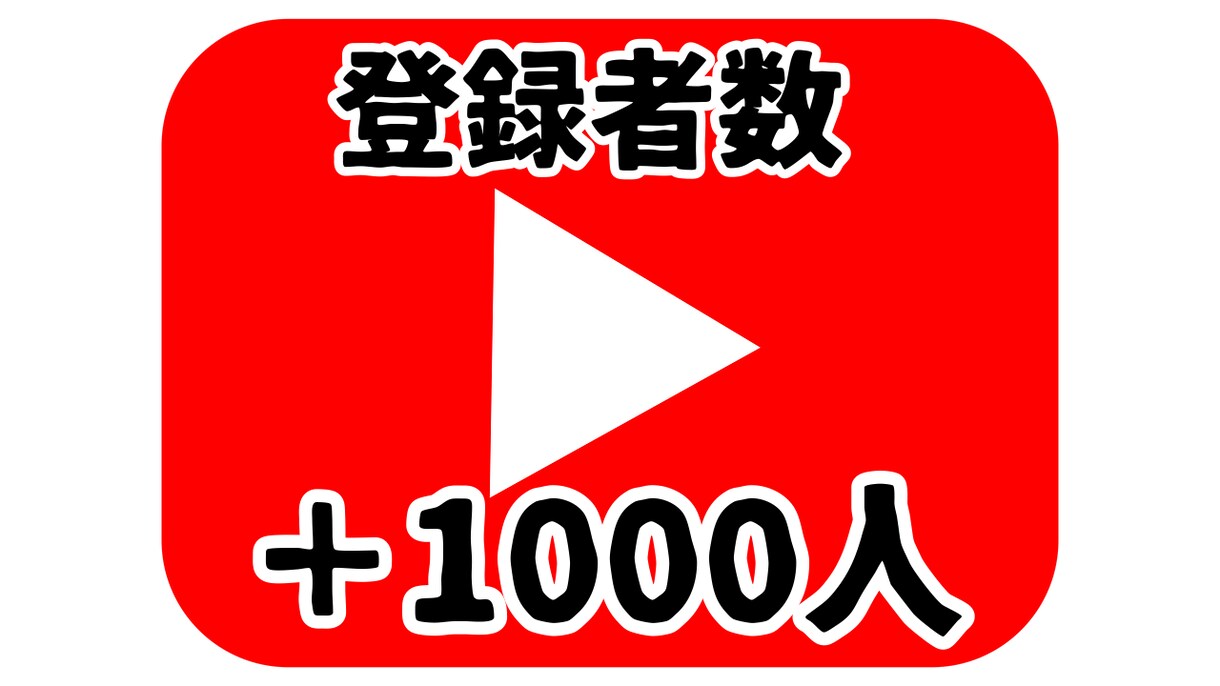 YouTubeの登録者増やします チャンネル収益化のお手伝いします イメージ1