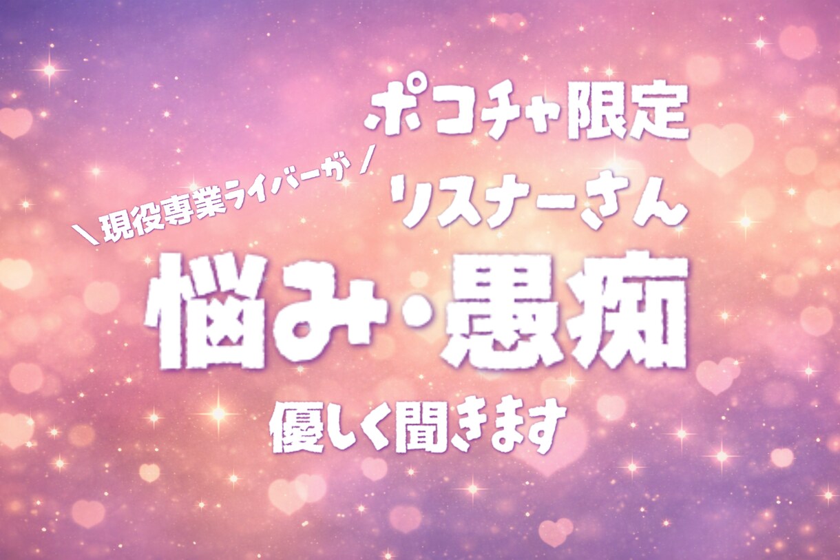 ポコチャリスナーの悩み・相談・愚痴を聞きます ✨課金・推し・環境の悩みを優しく聞きます✨ イメージ1