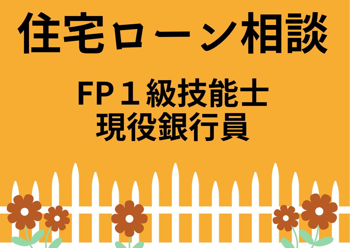 １級FP現役銀行員が住宅ローン相談なんでも承ります 借金ある、勤続半年でも住宅ローン借りれるの？個別相談承ります イメージ1