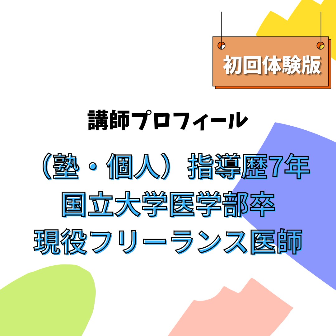 すっきり解決！数学の苦手克服をサポートします 国立医学部卒の講師による丁寧な指導です【初回体験版】 イメージ3