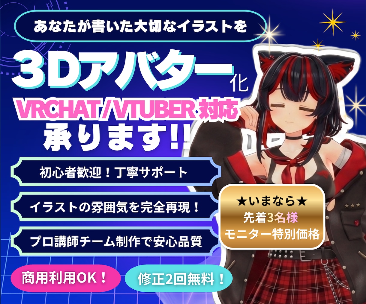 一枚のイラストを高品質な3Dアバターにします プロ講師チームがVRChat・VTuber用モデルを制作 イメージ1