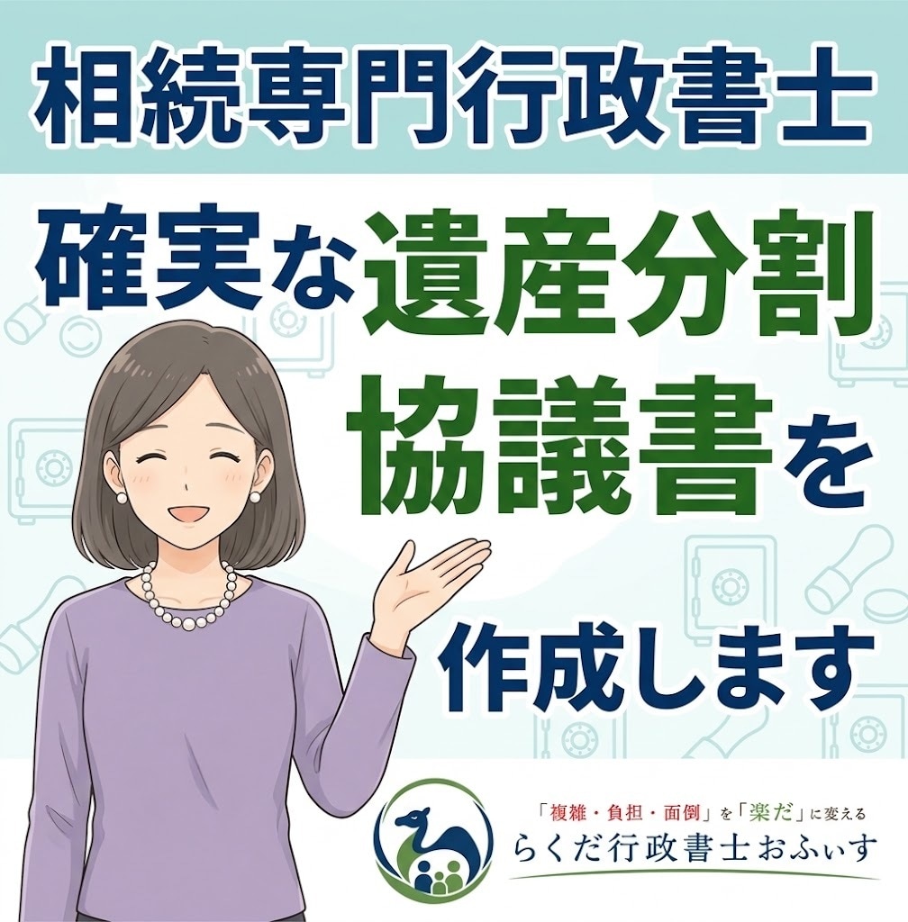 相続専門行政書士　確実な遺産分割協議書を作成します 不動産・預貯金の相続手続きに必須！行政書士が迅速・正確に作成 イメージ1