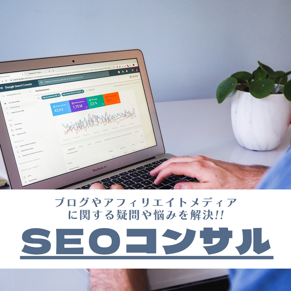 ブログ・アフィメディアのSEOコンサルします サイト単位で対応！期間内であれば質問や疑問に無制限で回答 イメージ1
