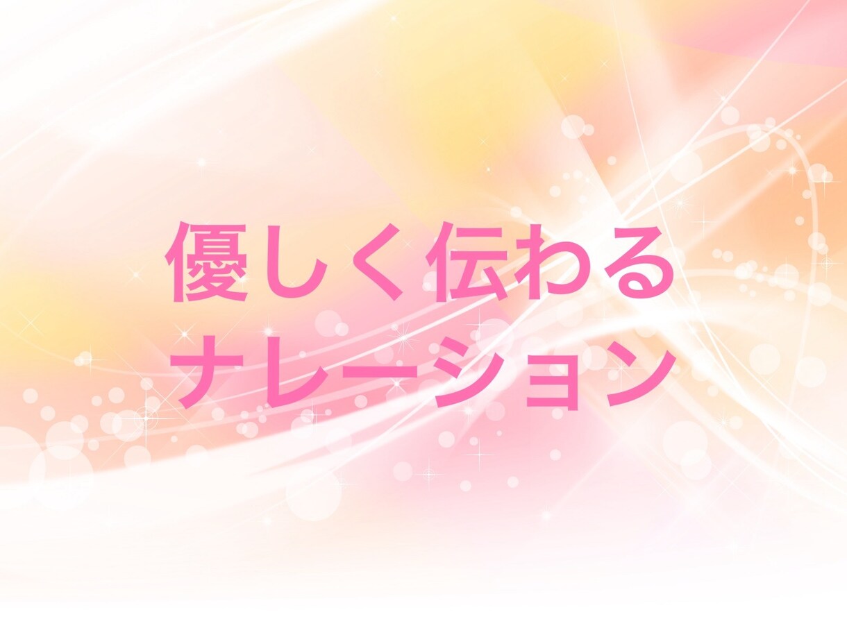 やさしく伝わるナレーションをお届けします 安心感のある声で丁寧に収録します イメージ1