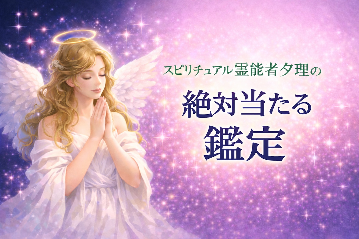 鑑定歴32年。あなたの心に寄り添う霊視鑑定をします 霊感・霊視＋スピリチュアル恋愛・人間関係・将来など イメージ1