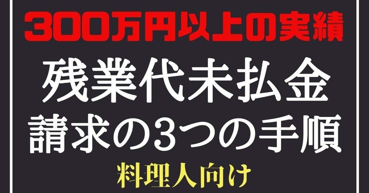 残業代未払いの請求書類の作り方サポートします 未払いの残業代を回収したい会社員の方へ イメージ1